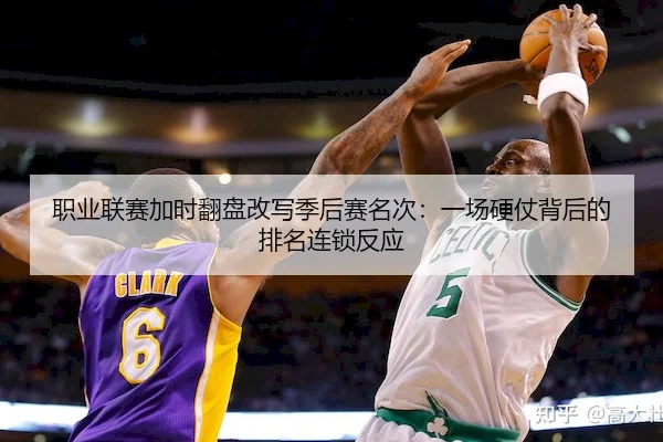 职业联赛加时翻盘改写季后赛名次：一场硬仗背后的排名连锁反应 - PGsoft